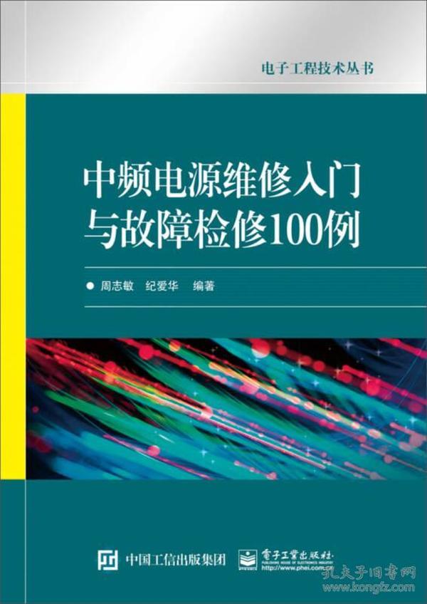 运动服装与中频电源维修入门与故障检修100例