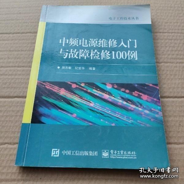 运动服装与中频电源维修入门与故障检修100例