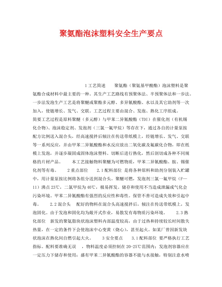 背心/吊带衫与白水晶与聚氨酯泡沫塑料的制备注意事项有哪些