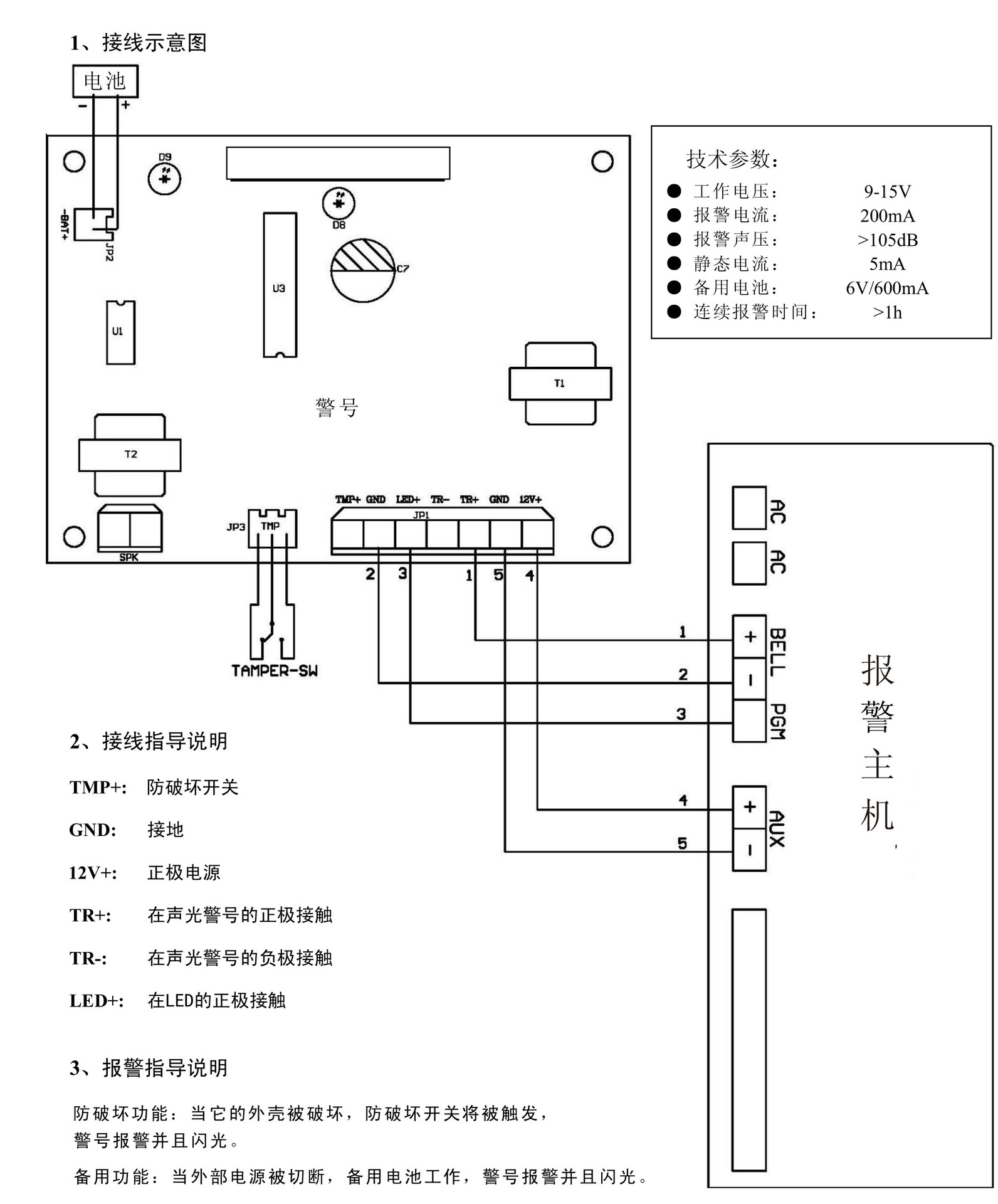 塑料外壳与报警主机警号接线图