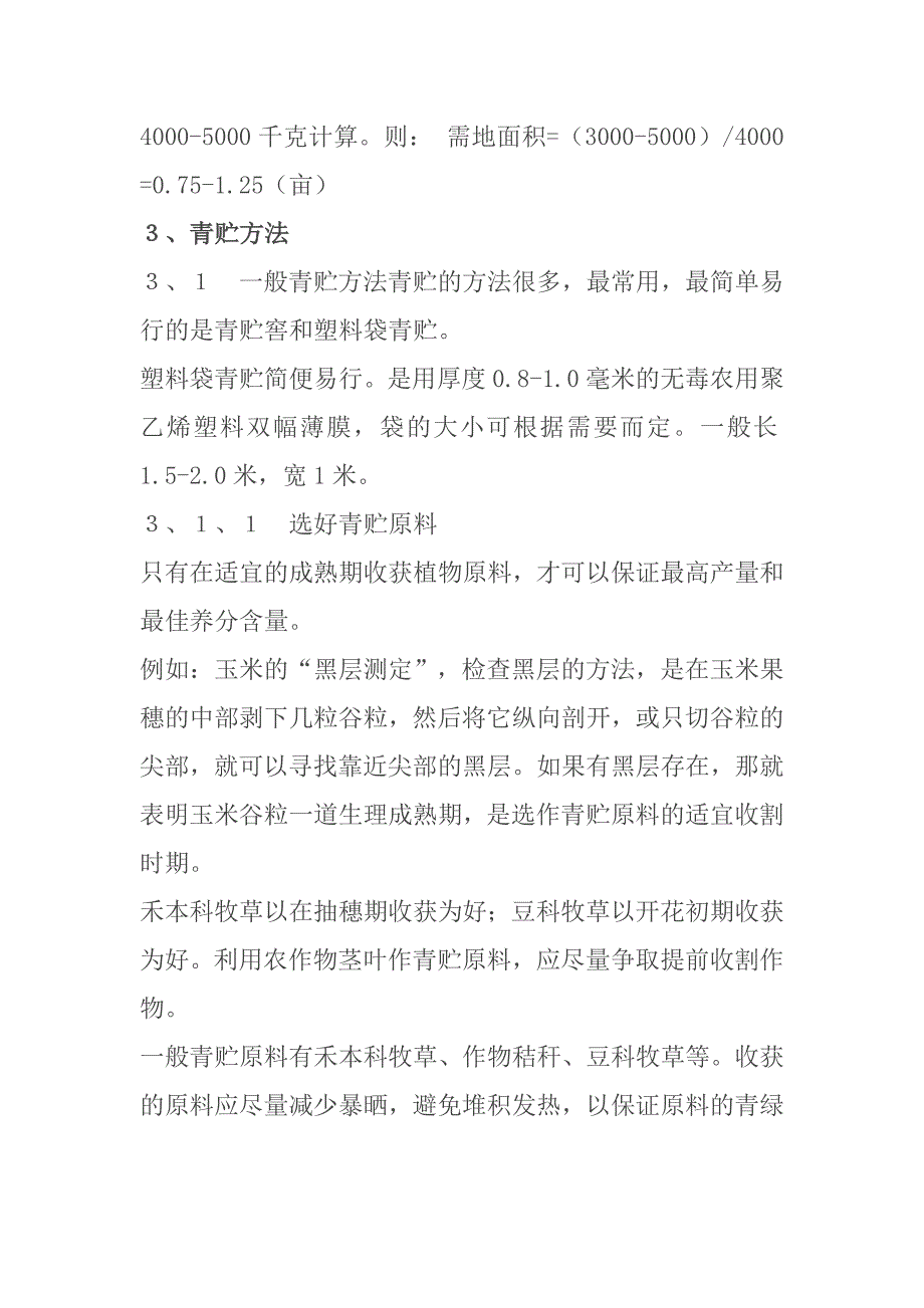 计算器与青贮饲料制作原理和制作过程