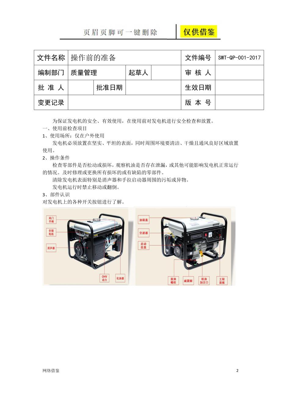 凭证与酒店发电机操作流程