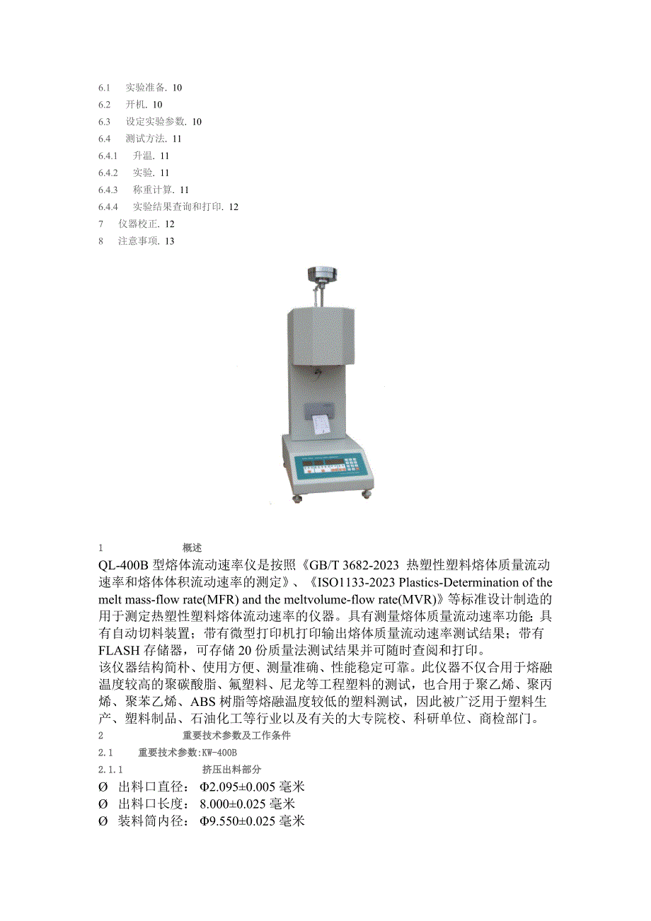 瘦身化学品与熔融指数测试仪操作规程