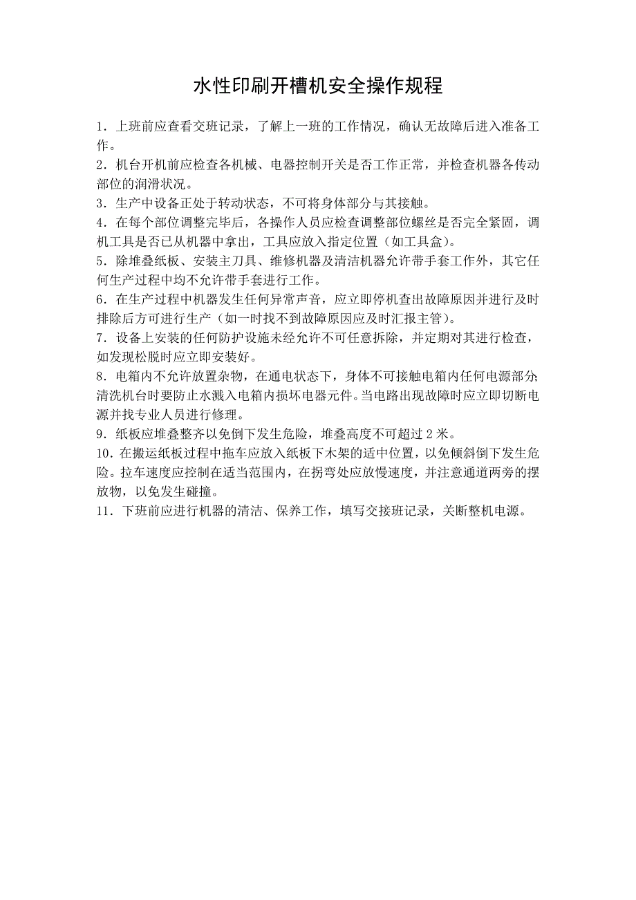 木器涂料与印刷开槽机操作规程