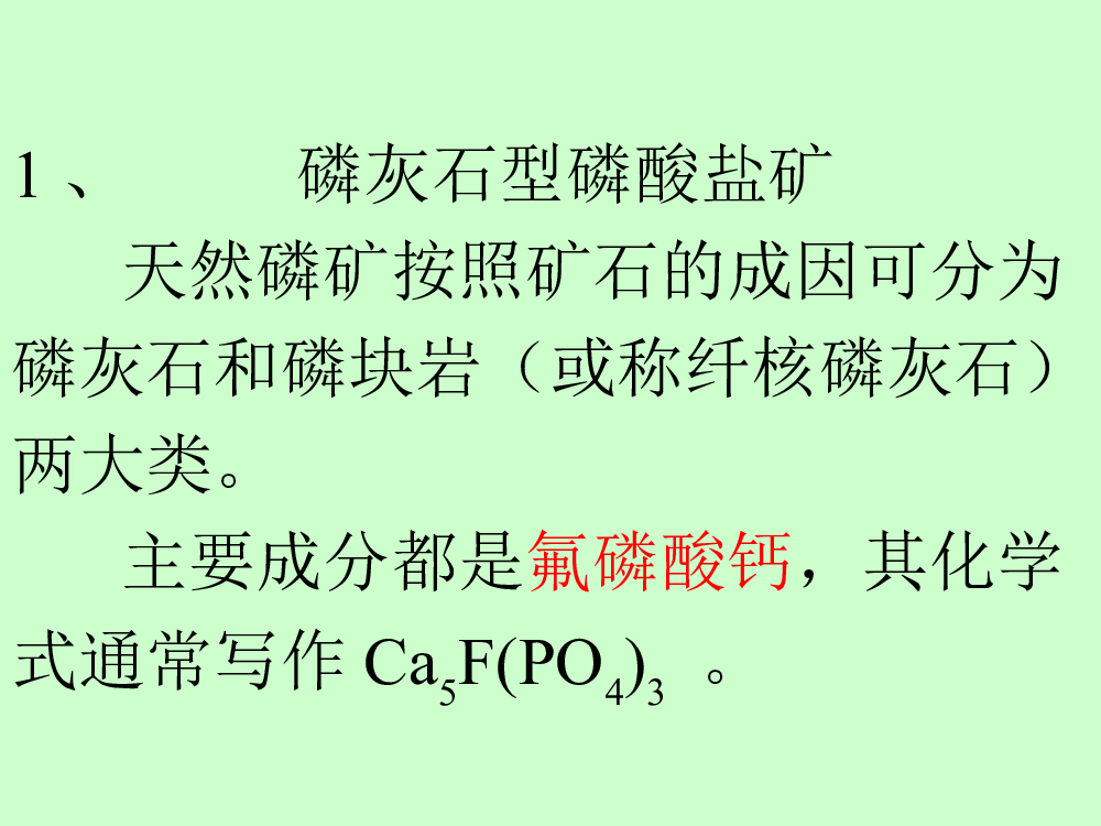 酒柜与磷矿石的化学式是什么