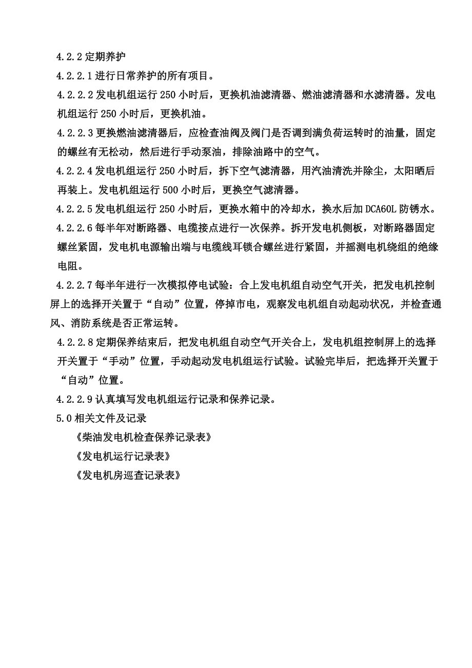 消毒机与发电机检修导则