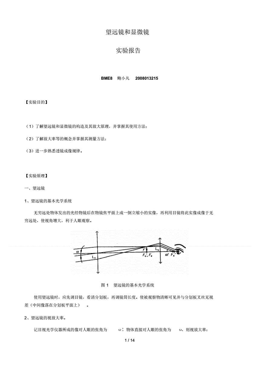 电话计费器与望远镜和显微镜的设计与制作实验报告