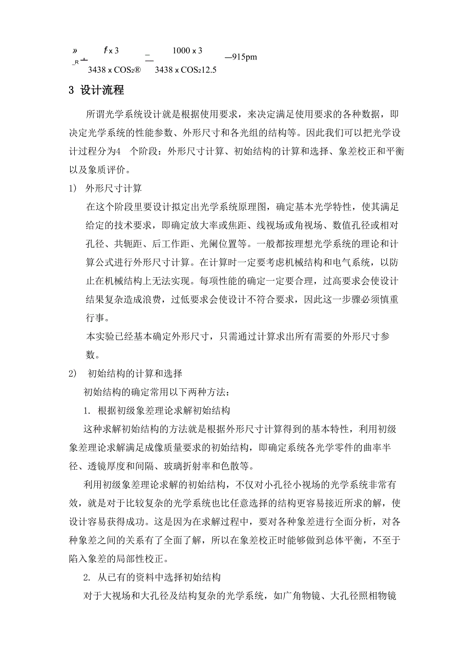 电话计费器与望远镜和显微镜的设计与制作实验报告