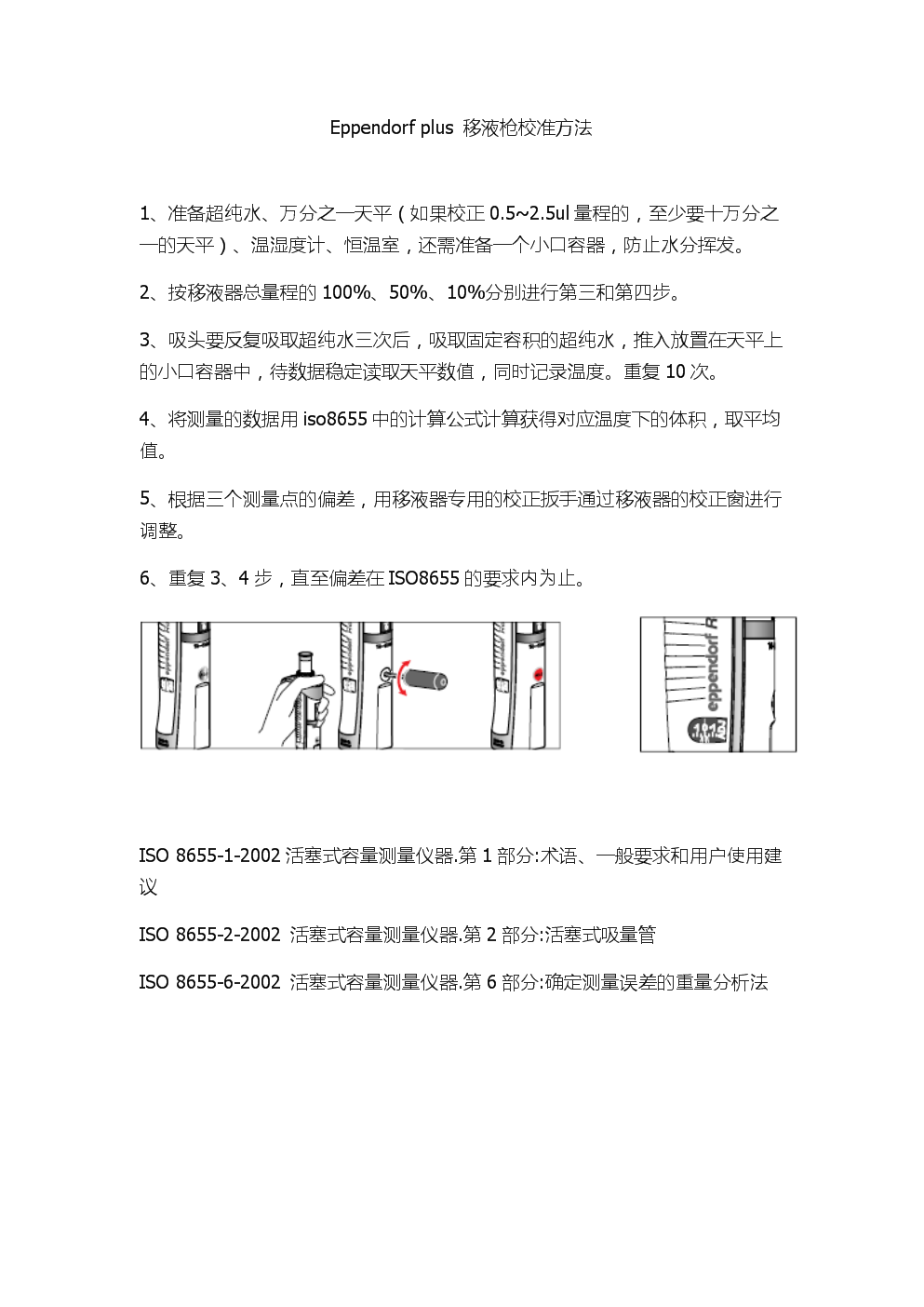 门窗与移液器校准方案