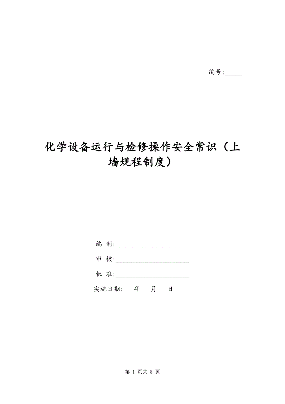 执行器与老化箱安全操作规程