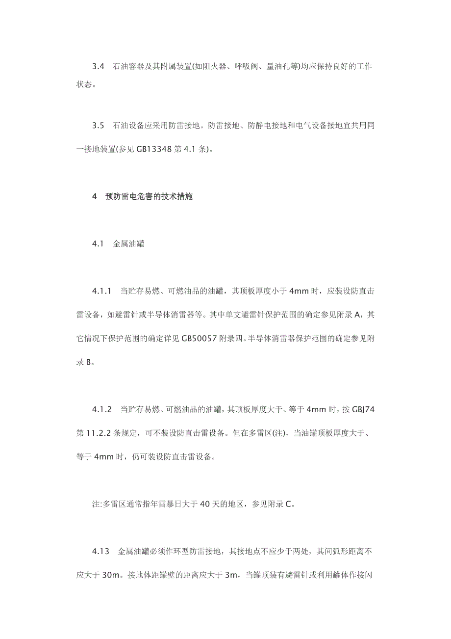 体育用革与石油与石油设施雷电安全规范