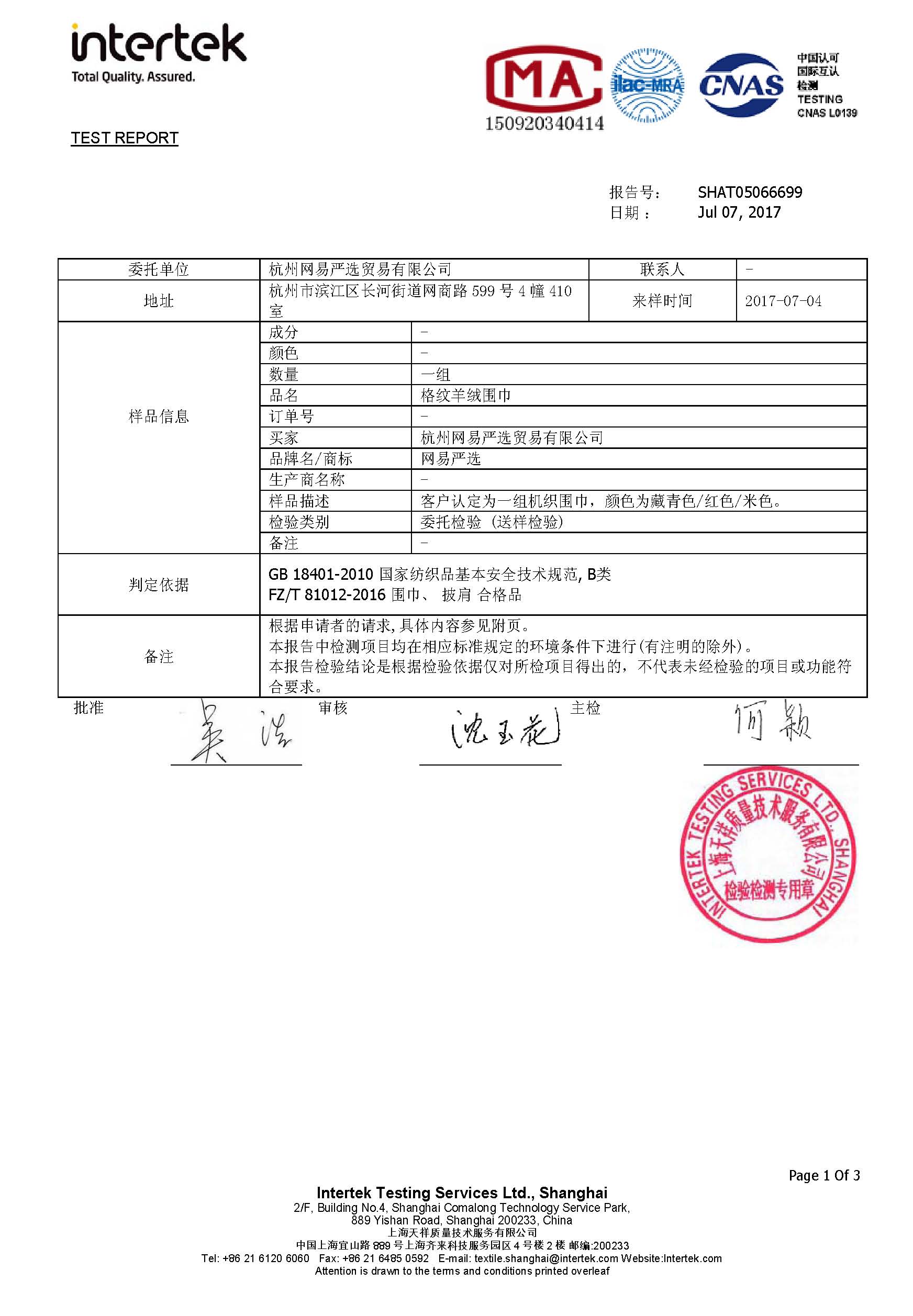 围巾/头巾与家具产品质量检测报告