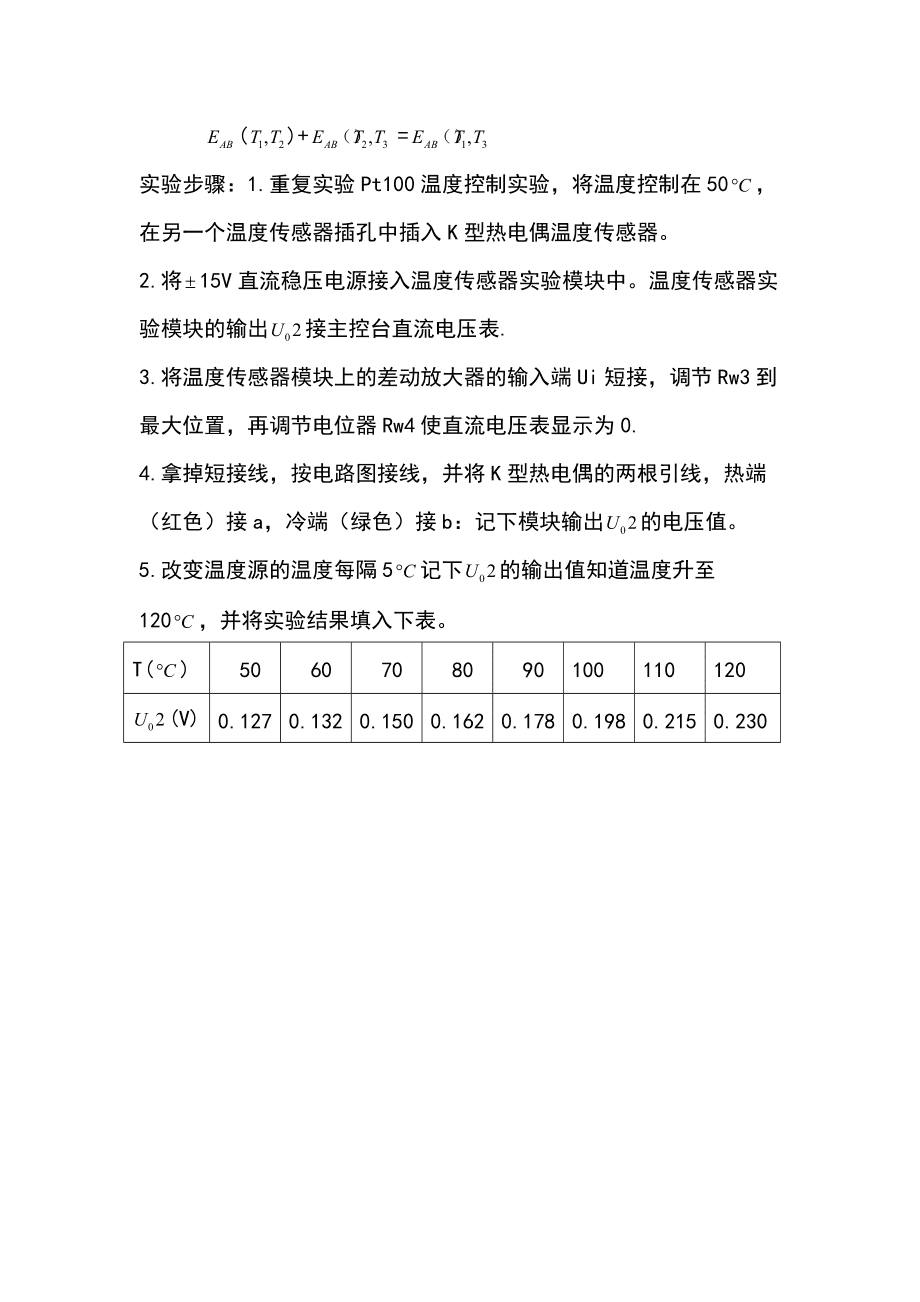 发热管与电动温度变送器的调整和使用实验报告