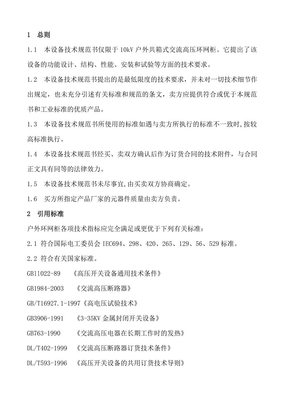 树脂人偶与10k∨高压环网柜技术规范