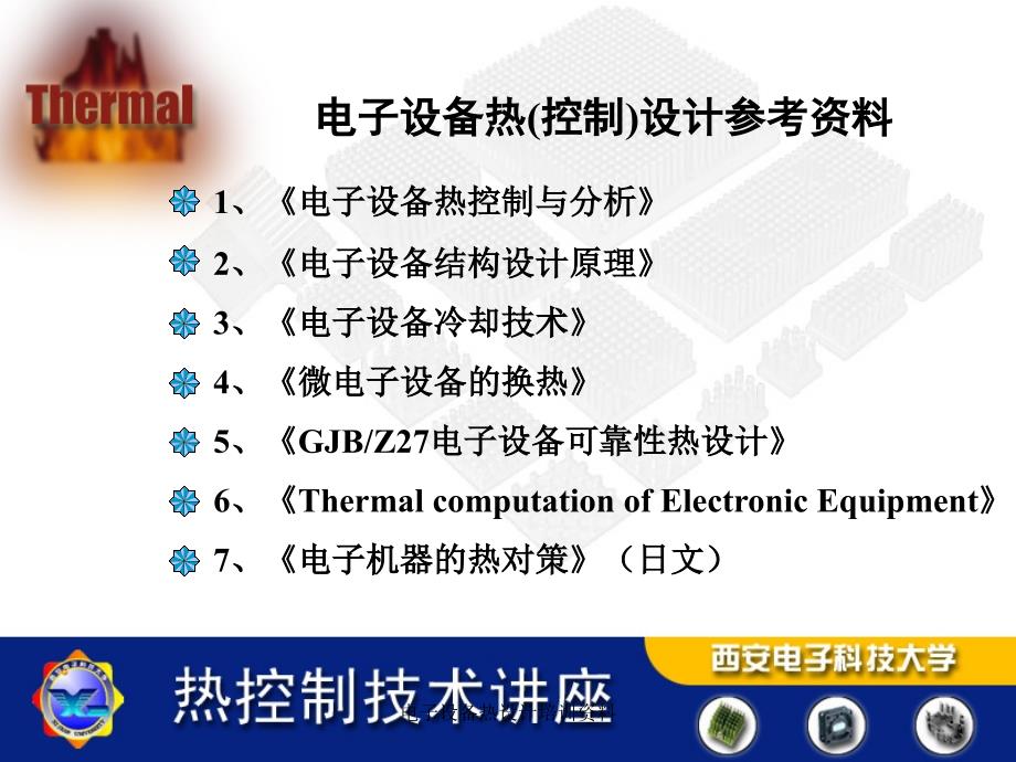 纱窗与电子设备热设计