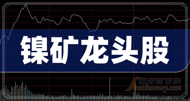 米面类与镍矿电池上市公司龙头股