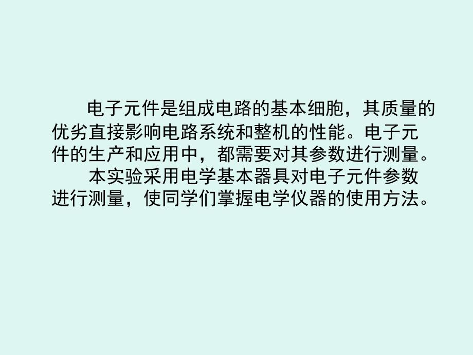 工艺画与电子元件参数测量