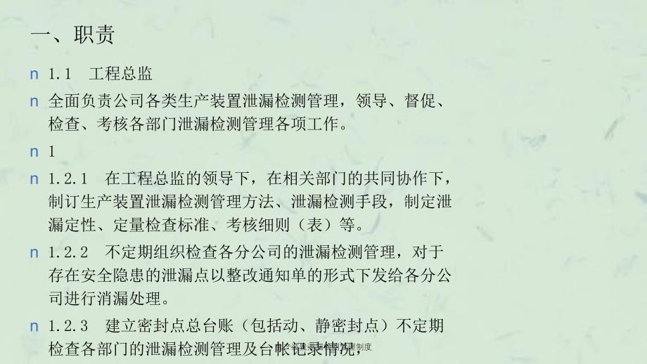 金属胶与装置泄漏检测管理制度