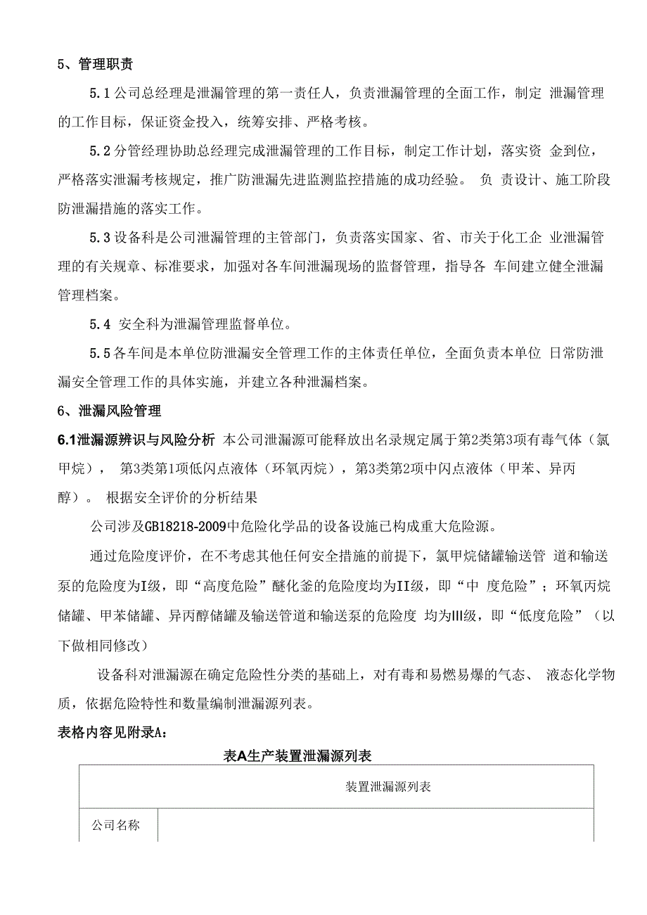 石油加工设备与装置泄漏检测管理制度