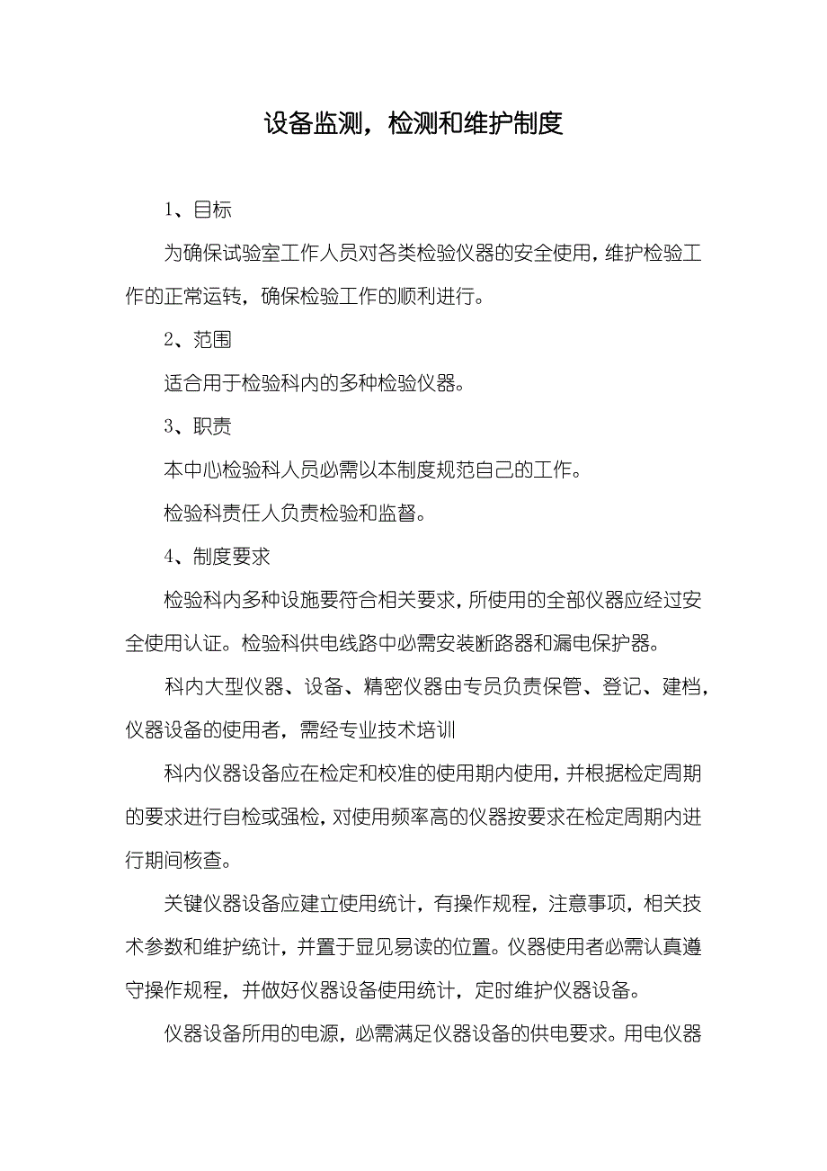 护眼灯与装置泄漏检测管理制度