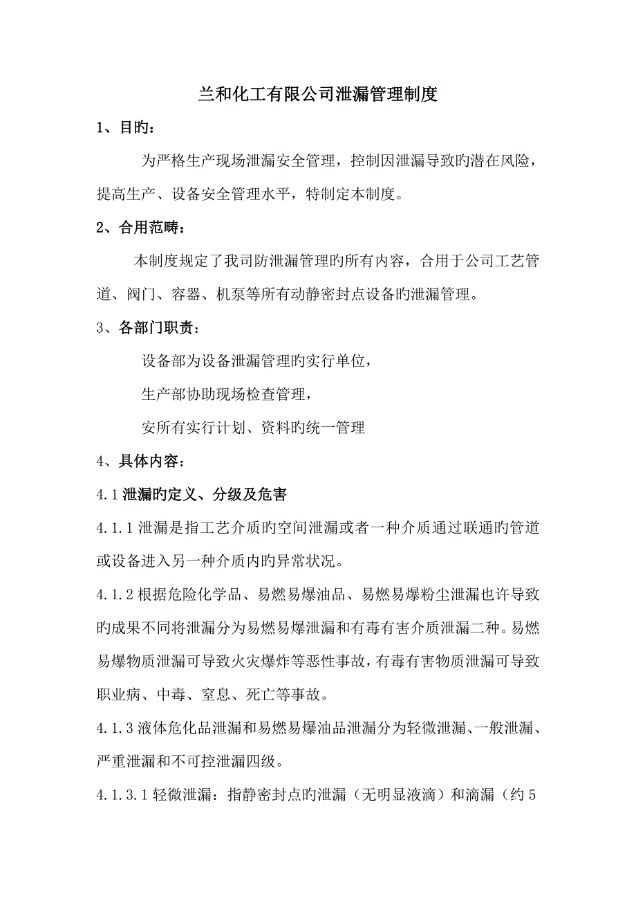 赛纳与装置泄漏检测管理制度