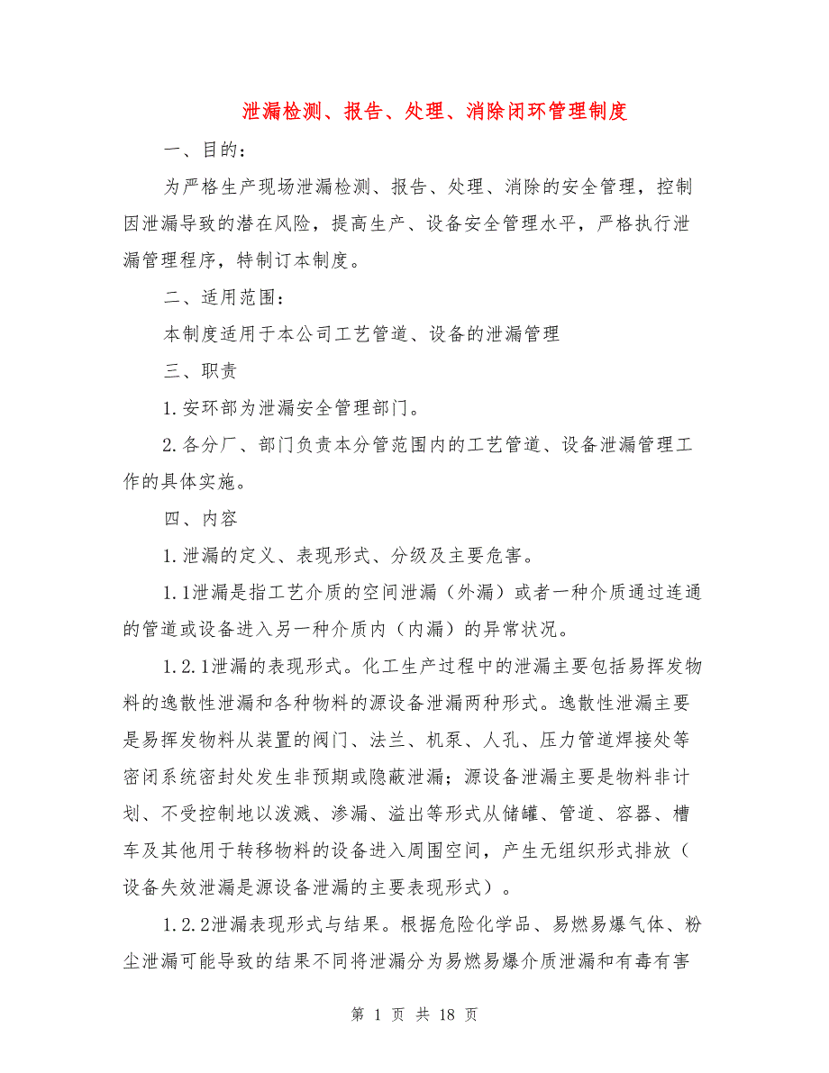 温控开关与装置泄漏检测管理制度