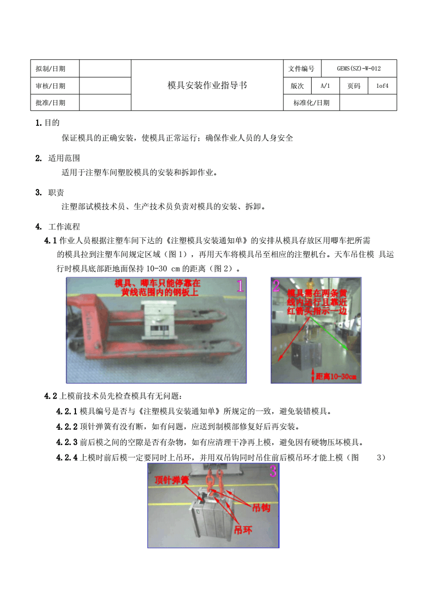 塑料盒与偏摆仪作业指导书