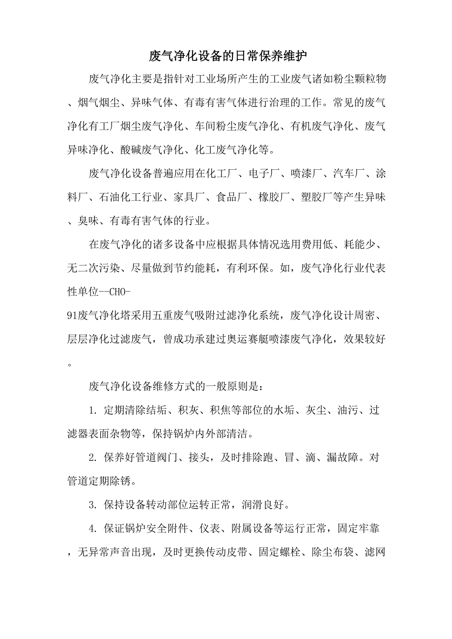 汽车防护保养品与废气处理装置设备介绍1500字