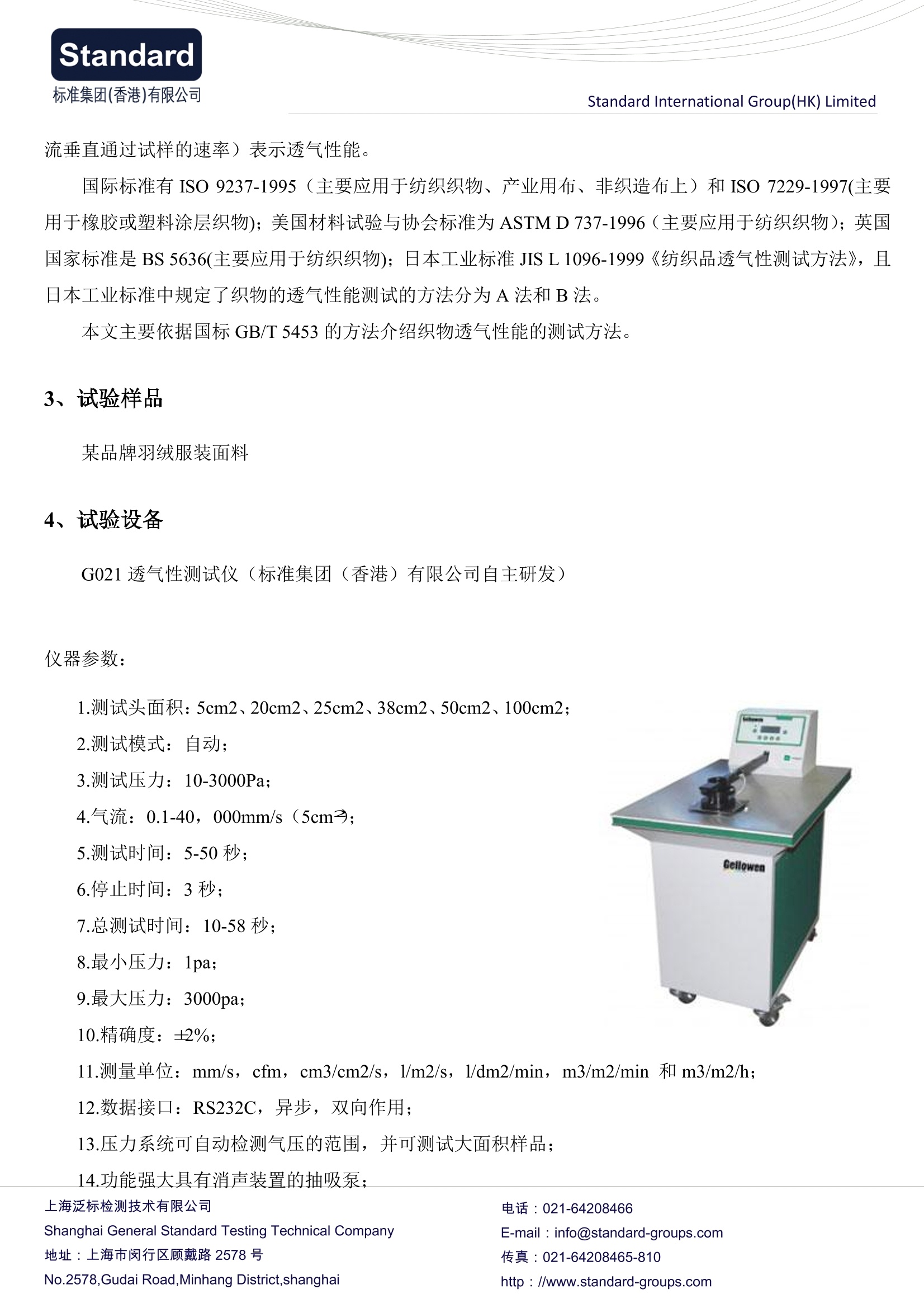 参数测试仪器与针织保暖面料