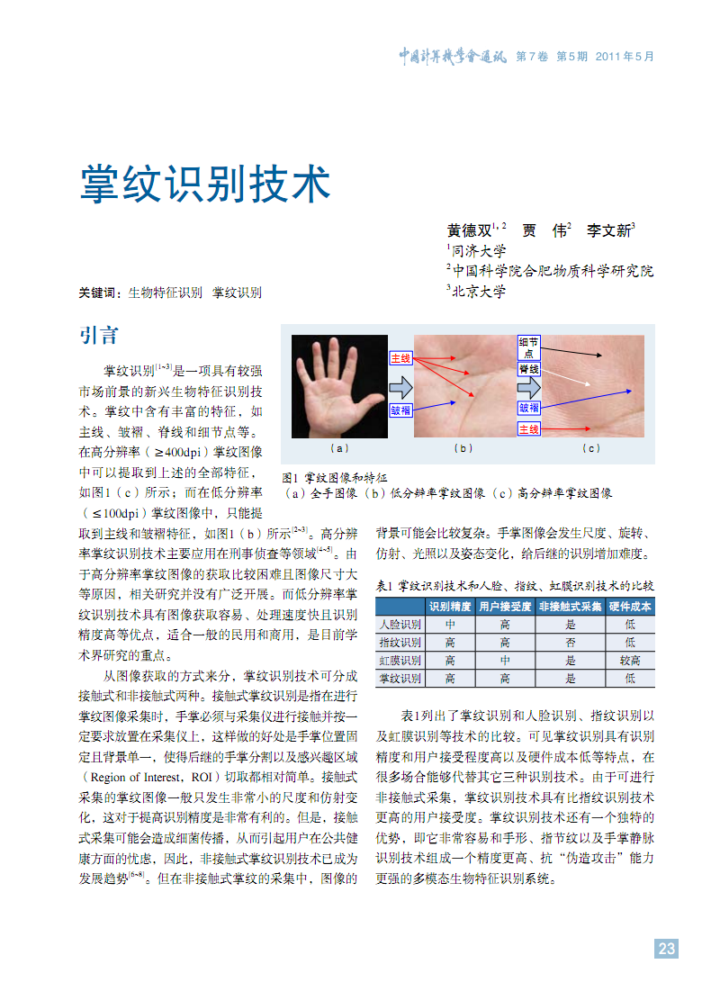 掌形识别技术设备与牙雕原材料