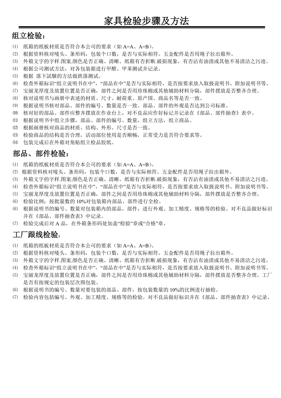 家具制造机械与跳线检验标准