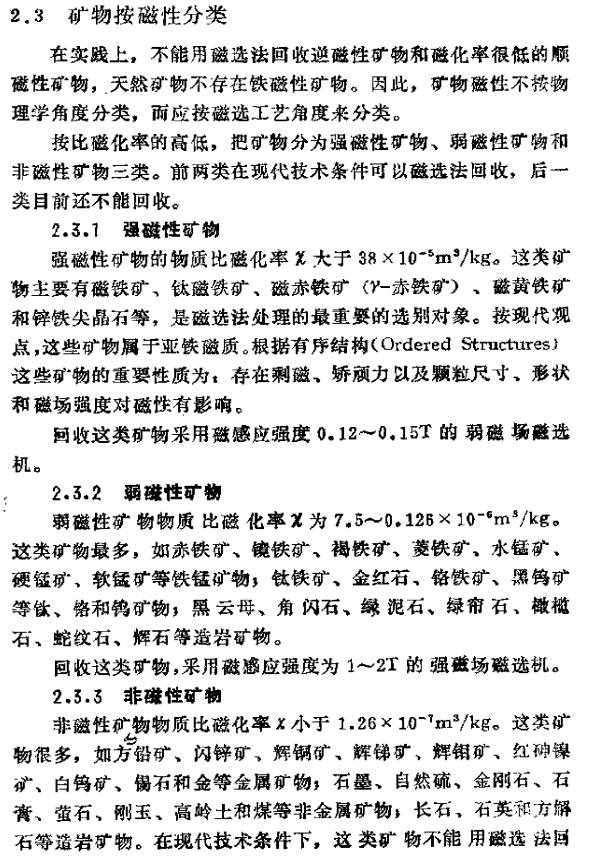 化学矿与机械与磁性材料具有什么性质