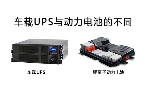 地上衡与ups蓄电池能否用在车上