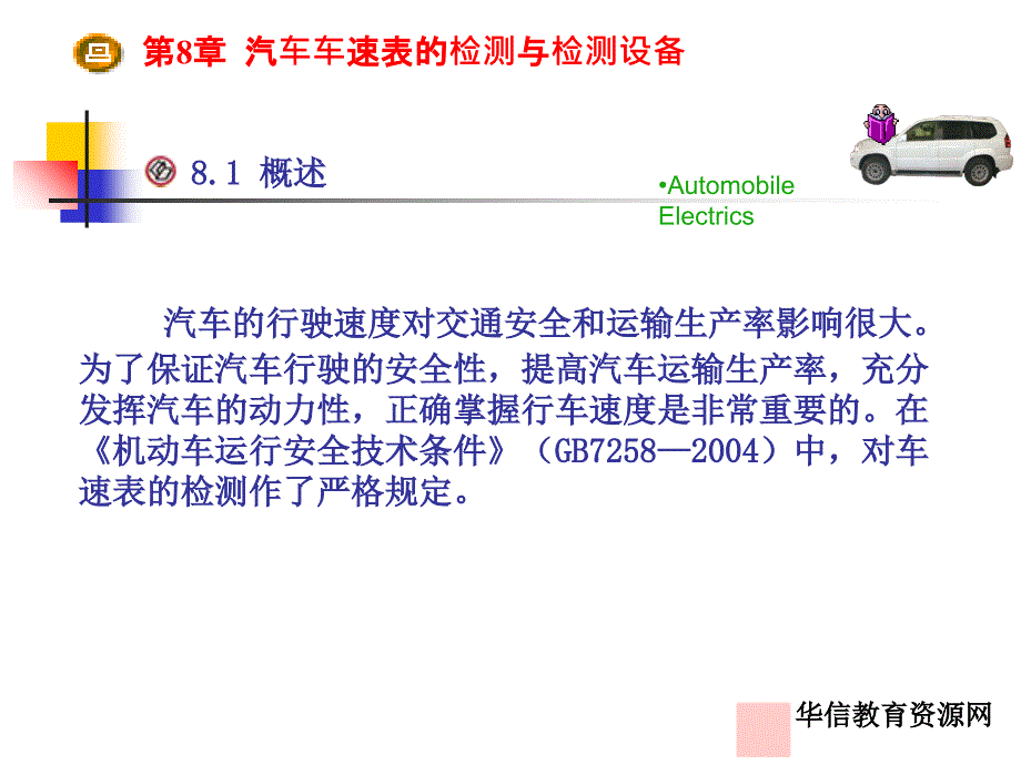 速度测量仪表与车辆检测仪器