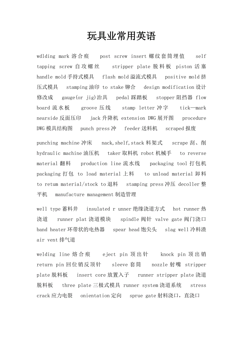 玩具类制品与模版翻译英文