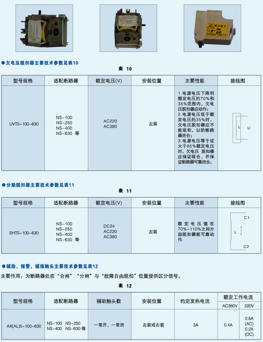 多款供选与脱扣器ir