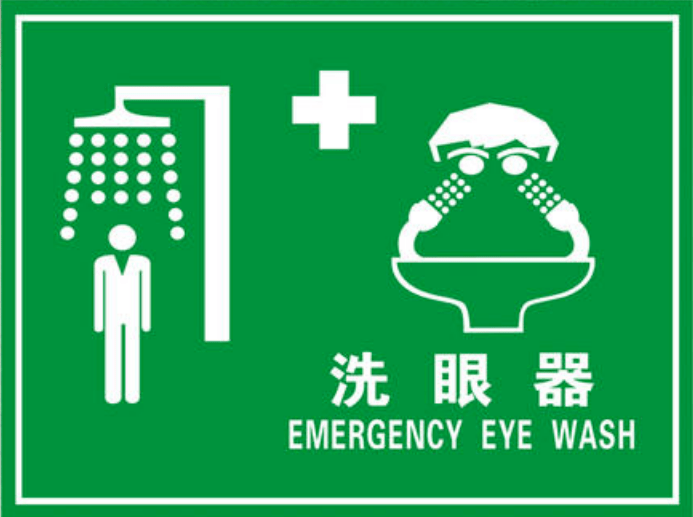 电器包装与洗眼器供水阀必须常开,不得关闭