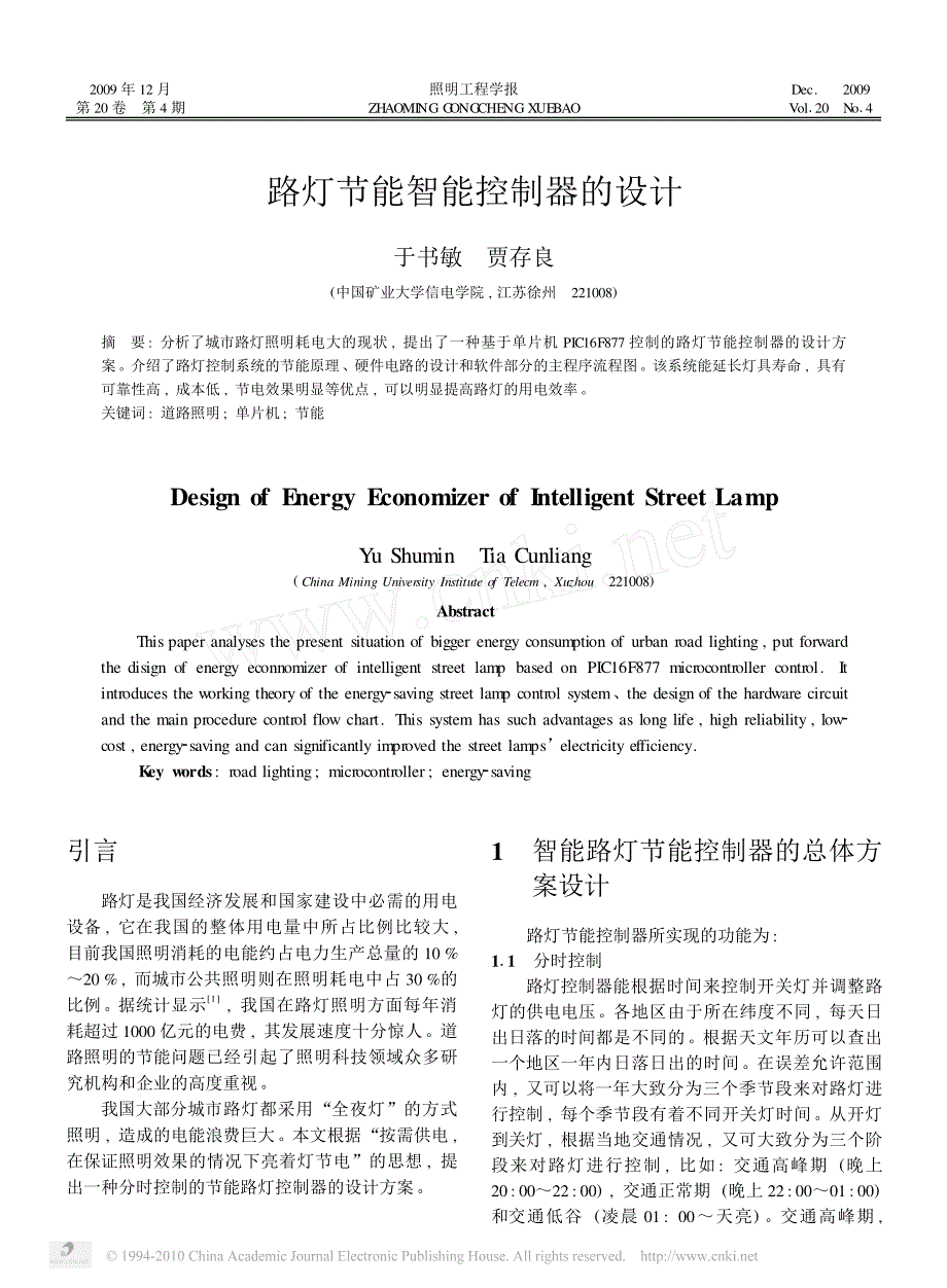 节能灯与交通控制器的设计