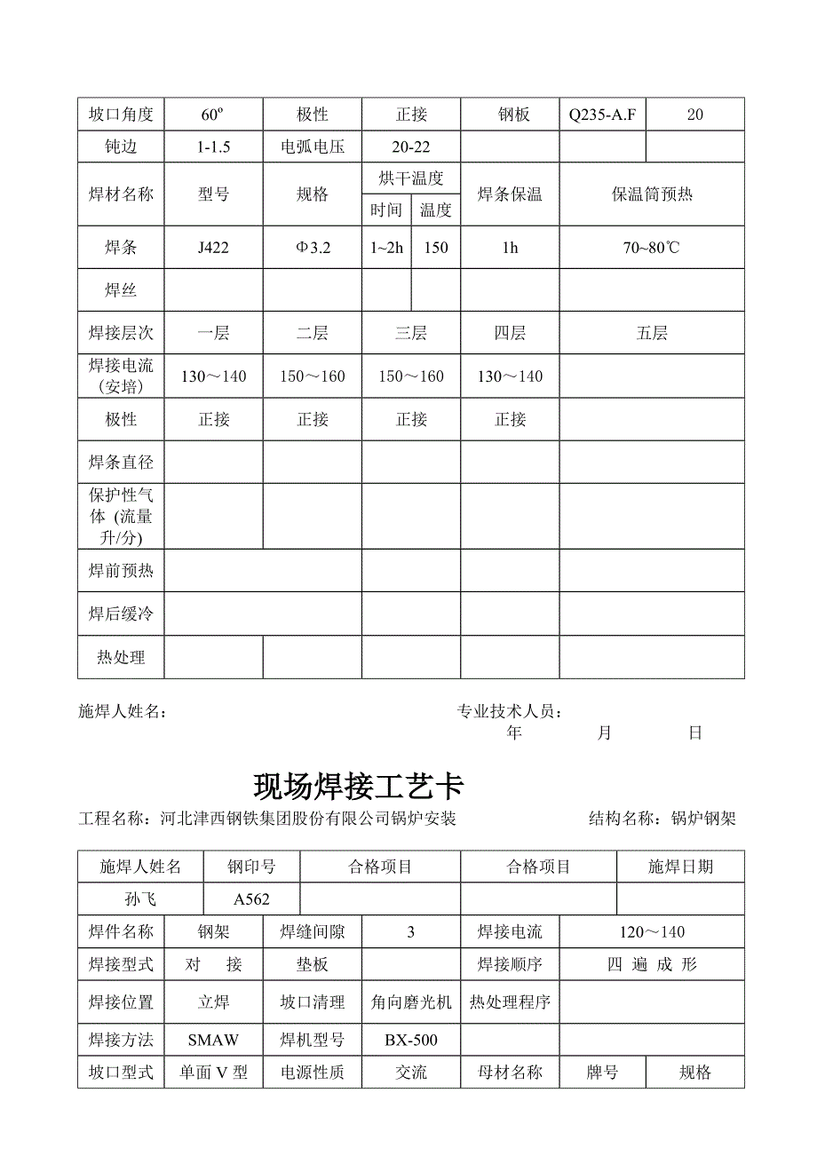 排焊机与焊接工艺卡片都包括哪些内容?