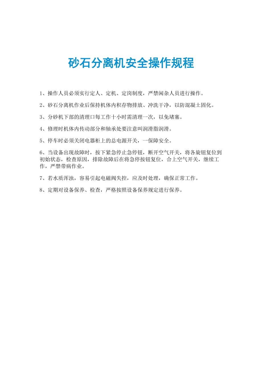 指纹识别技术设备与沙石分离机操作规程