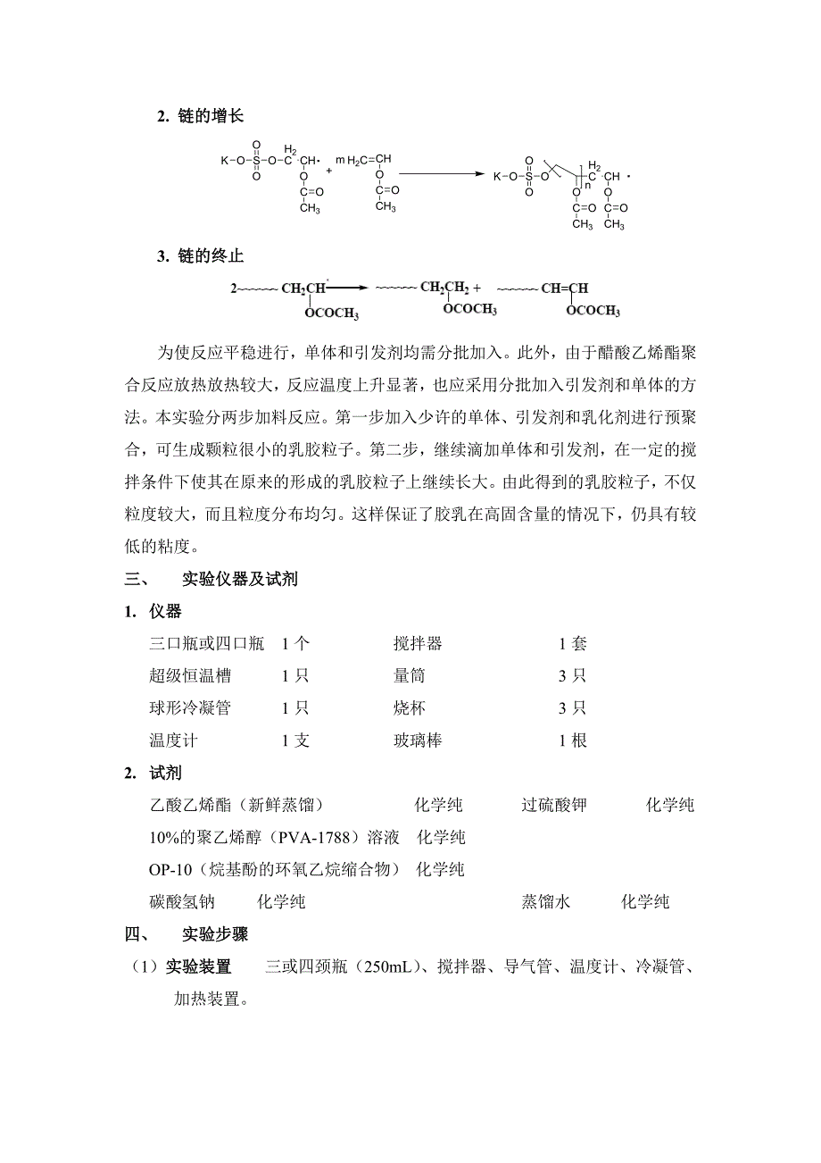 四通与聚醋酸乙烯酯的乳液聚合实验报告