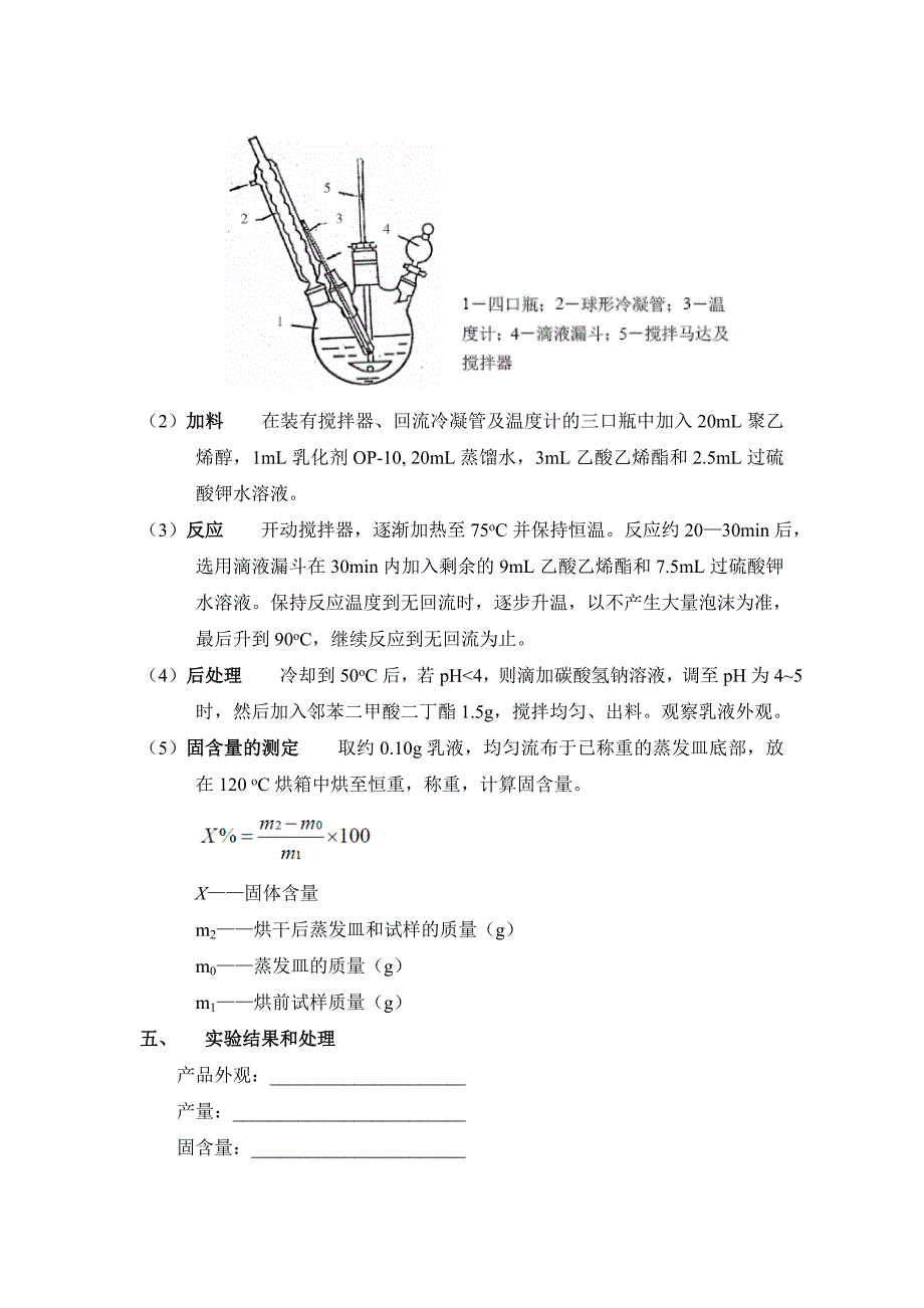 其它安防用品与聚醋酸乙烯酯的乳液聚合实验报告