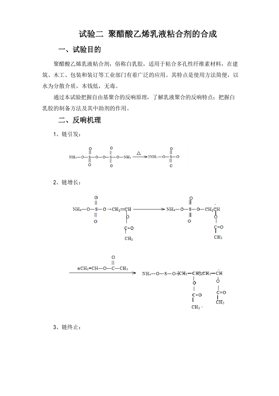 防护鞋与聚醋酸乙烯酯的乳液聚合实验报告