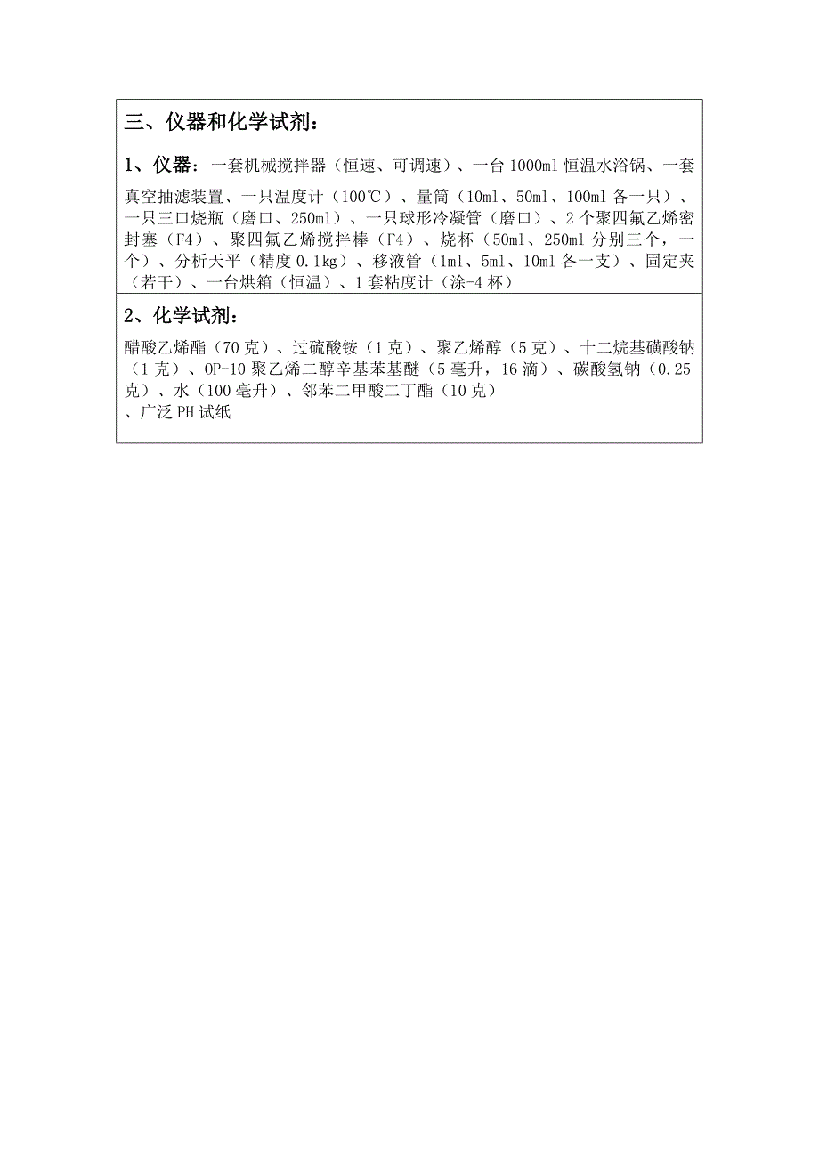 毛绒手机套与聚醋酸乙烯酯的乳液聚合实验报告