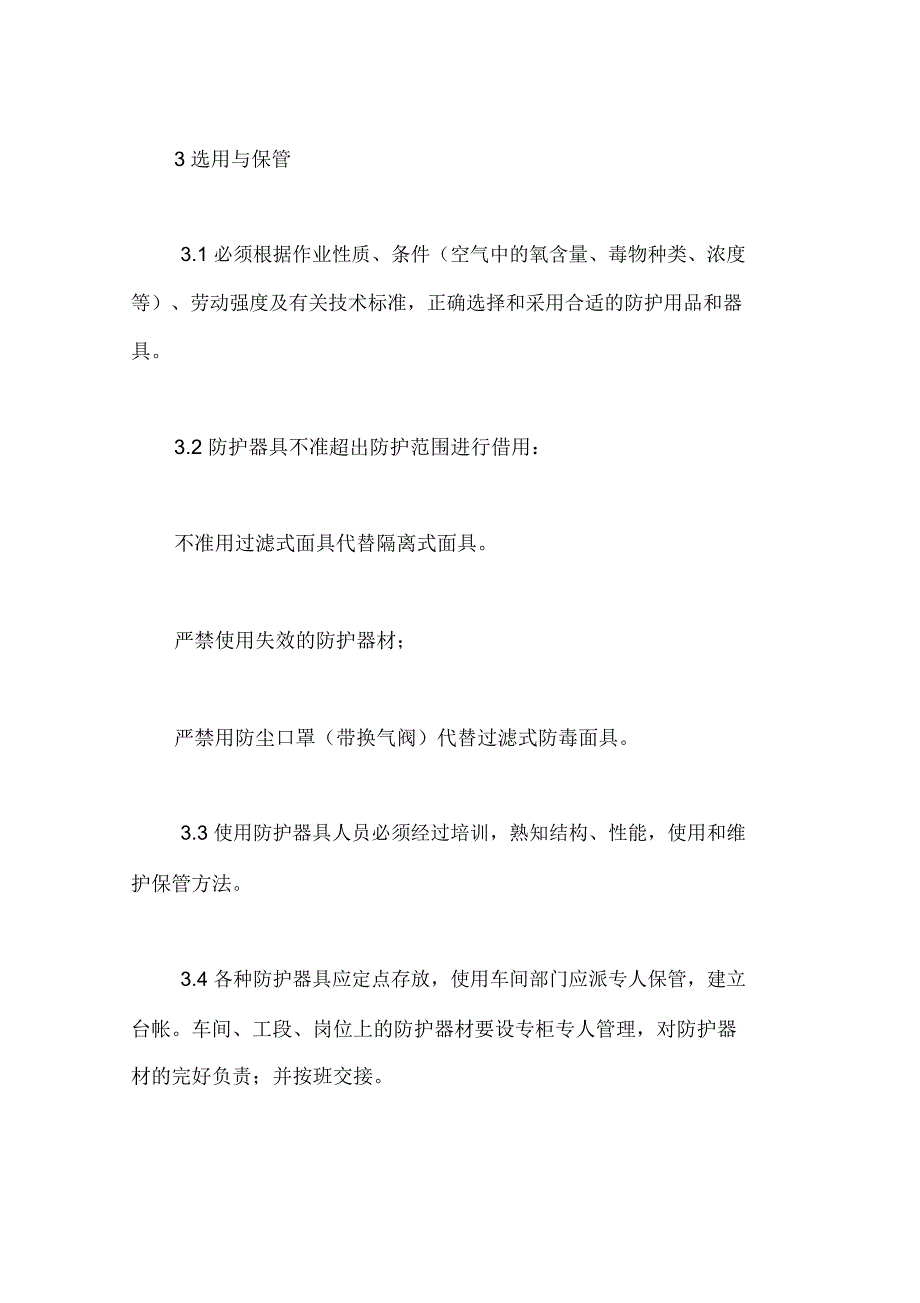 卧室家具与个人防护用品的管理使用