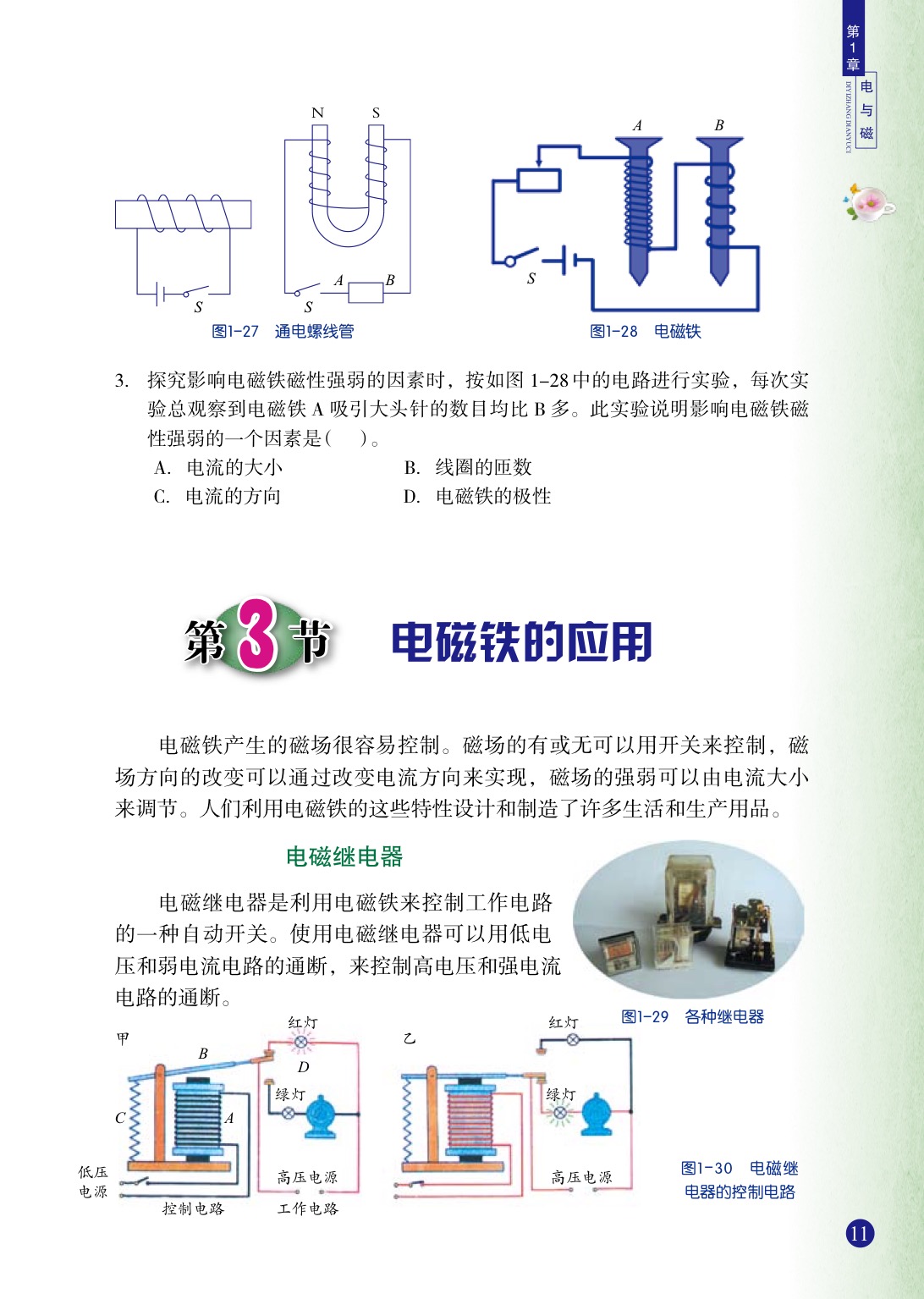 电磁铁与家用电器集成电路应用大全