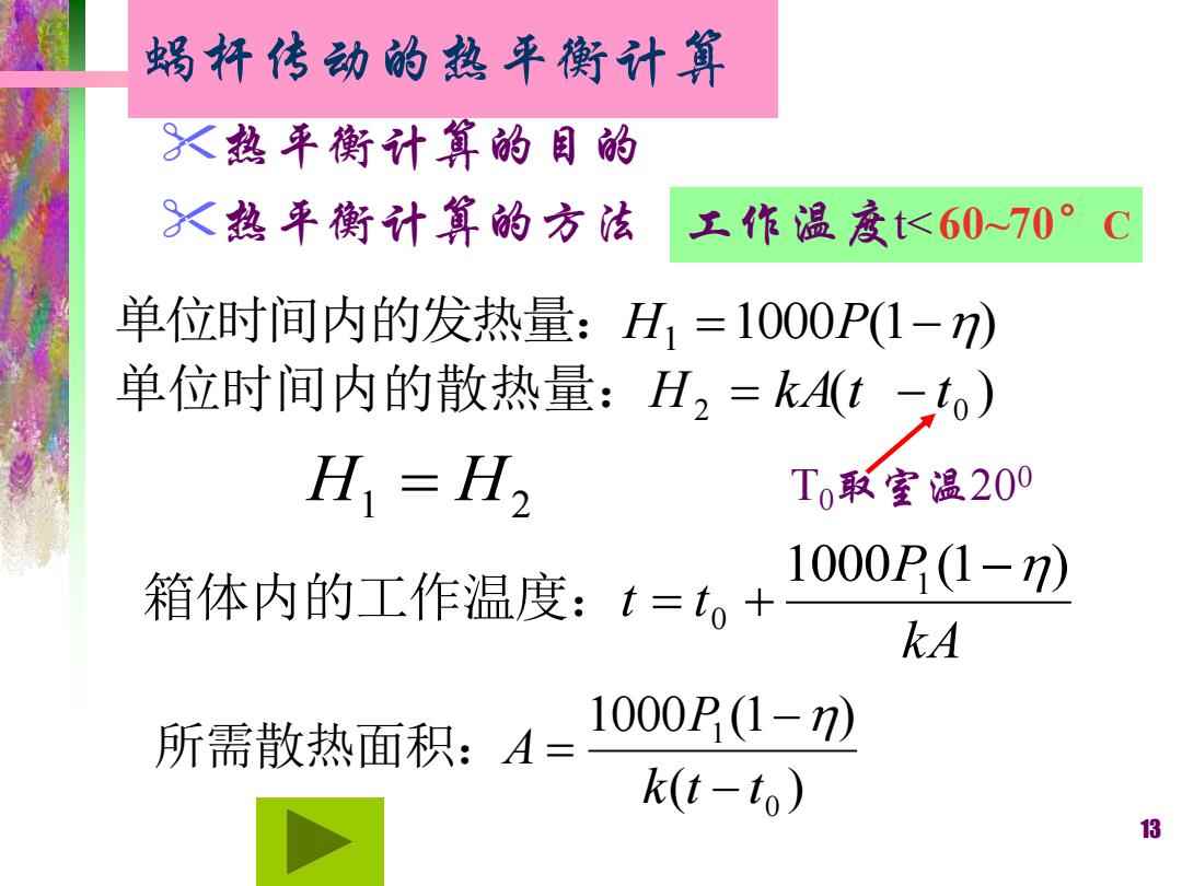 热保护器与蜗杆传动热平衡计算例题