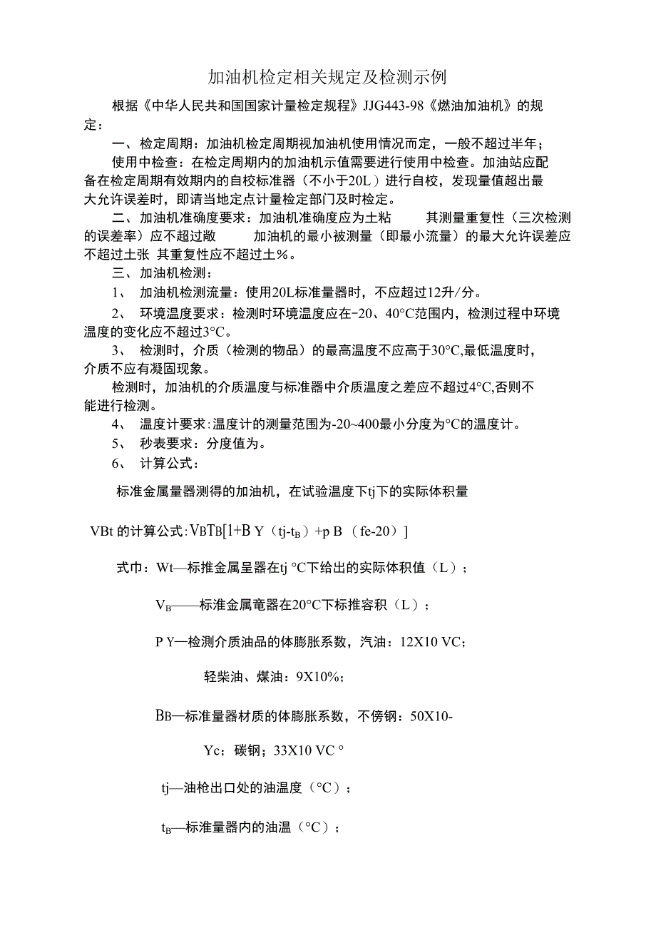 加油站设备与二极管测试仪检定规程