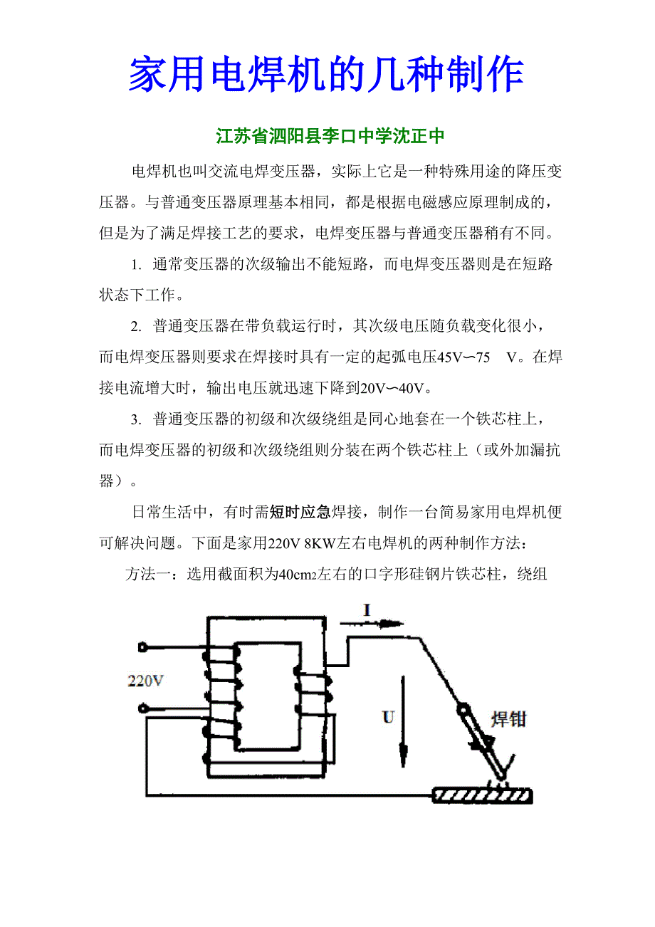 家用电器加工与直流点焊机制作