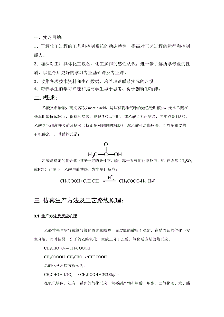 本田(广州本田)与聚氯乙烯仿真操作实训心得